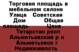 Торговая площадь в мебельном салоне › Улица ­ Советская › Дом ­ 125 › Общая площадь ­ 400 › Цена ­ 220 - Татарстан респ., Альметьевский р-н, Альметьевск г. Недвижимость » Помещения аренда   